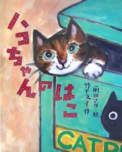 『ハコちゃんのはこ』箱の中は、あったかい