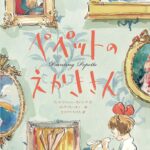 おとなが気軽に「アートな気分」を味わえる絵本は？
