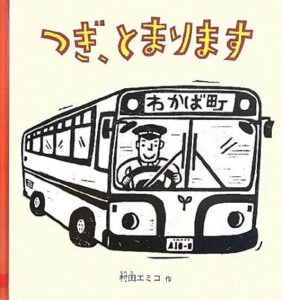 『つぎ、とまります』池や海、地面の中まで走るバス。降りてくるのは、どんな動物かな?