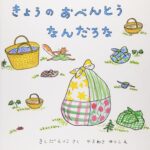 『きょうのおべんとうなんだろな』わくわくウキウキがあふれてくる