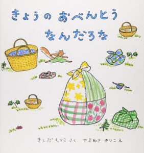 『きょうのおべんとうなんだろな』わくわくウキウキがあふれてくる
