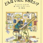 『どんないえにすみたい?』この家に、わたしの夢をつめこんで