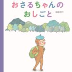 『おさるちゃんのおしごと』夢は、山で整骨院を開くこと! 心ほぐれる物語