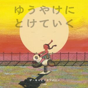 『ゆうやけにとけていく』身体で味わう、一日の終わりに読みたい絵本