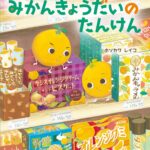『みかんきょうだいのたんけん』深夜のスーパーにワクワク!
