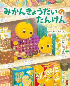 『みかんきょうだいのたんけん』深夜のスーパーにワクワク！
