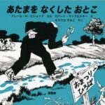 『あたまをなくしたおとこ』頭はどこへ!?　自分探しの旅