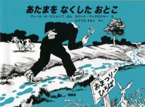 『あたまをなくしたおとこ』頭はどこへ!?　自分探しの旅