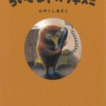 『ちいさなトガリネズミ』心のみずみずしさが戻ってくる