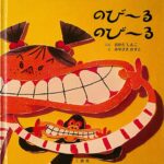 『のび～るのび～る』 動物たちと、からだのいろんな部分をのばしてみよう！