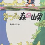 『きつね森の山男』寒くなったら、ふろふき大根