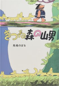『きつね森の山男』寒くなったら、ふろふき大根