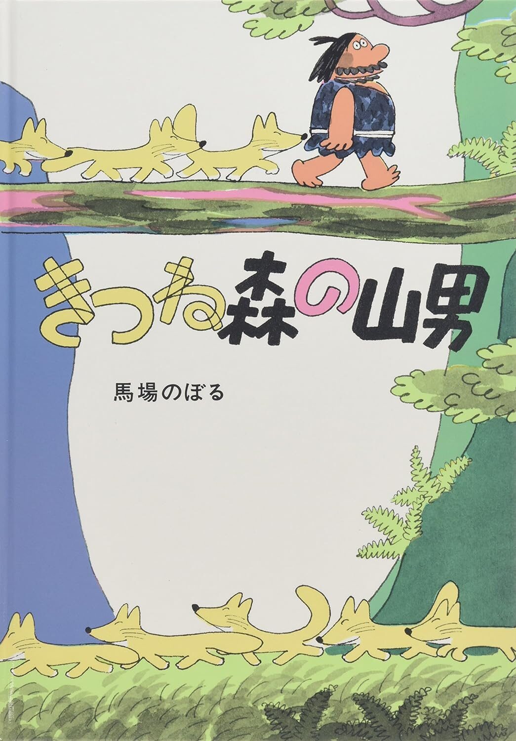 きつね森の山男』寒くなったら、ふろふき大根 | にこっと絵本