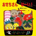 『おせちさんはーい!』 おせちの中には、誰が入っているのかな?