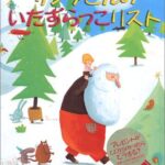 『サンタさんのいたずらっこリスト』 に、もしも名前を書かれたら?