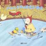 本格的な冬がやってきた『バムとケロのさむいあさ』