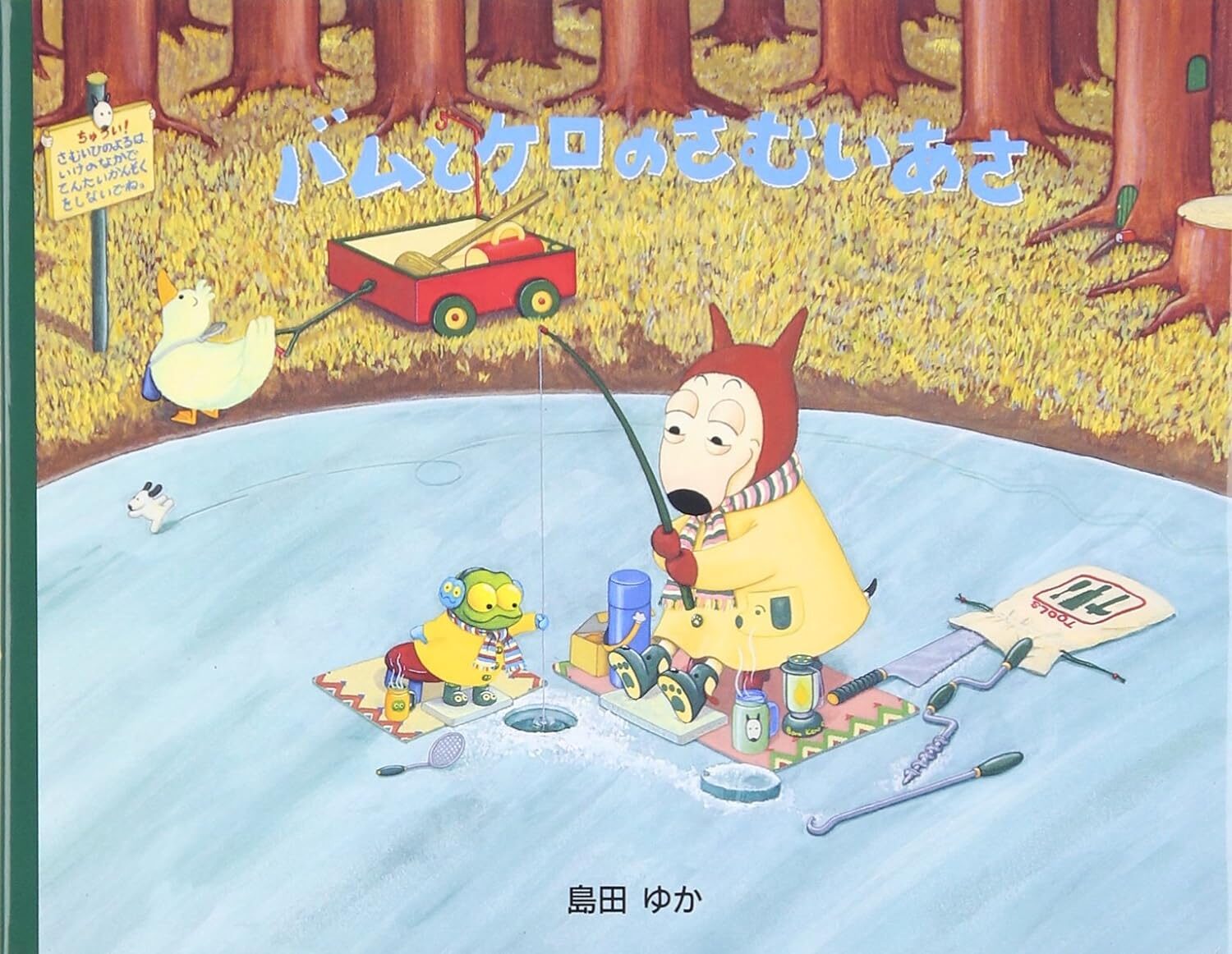 本格的な冬がやってきた『バムとケロのさむいあさ』