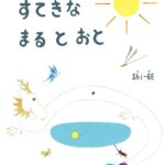 『オミーのすてきなまるとおと』白い龍とめぐるカラフルな世界