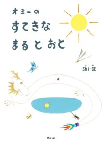 『オミーのすてきなまるとおと』白い龍とめぐるカラフルな世界