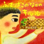 『ふでばこのなかのキルル』思い出した約束