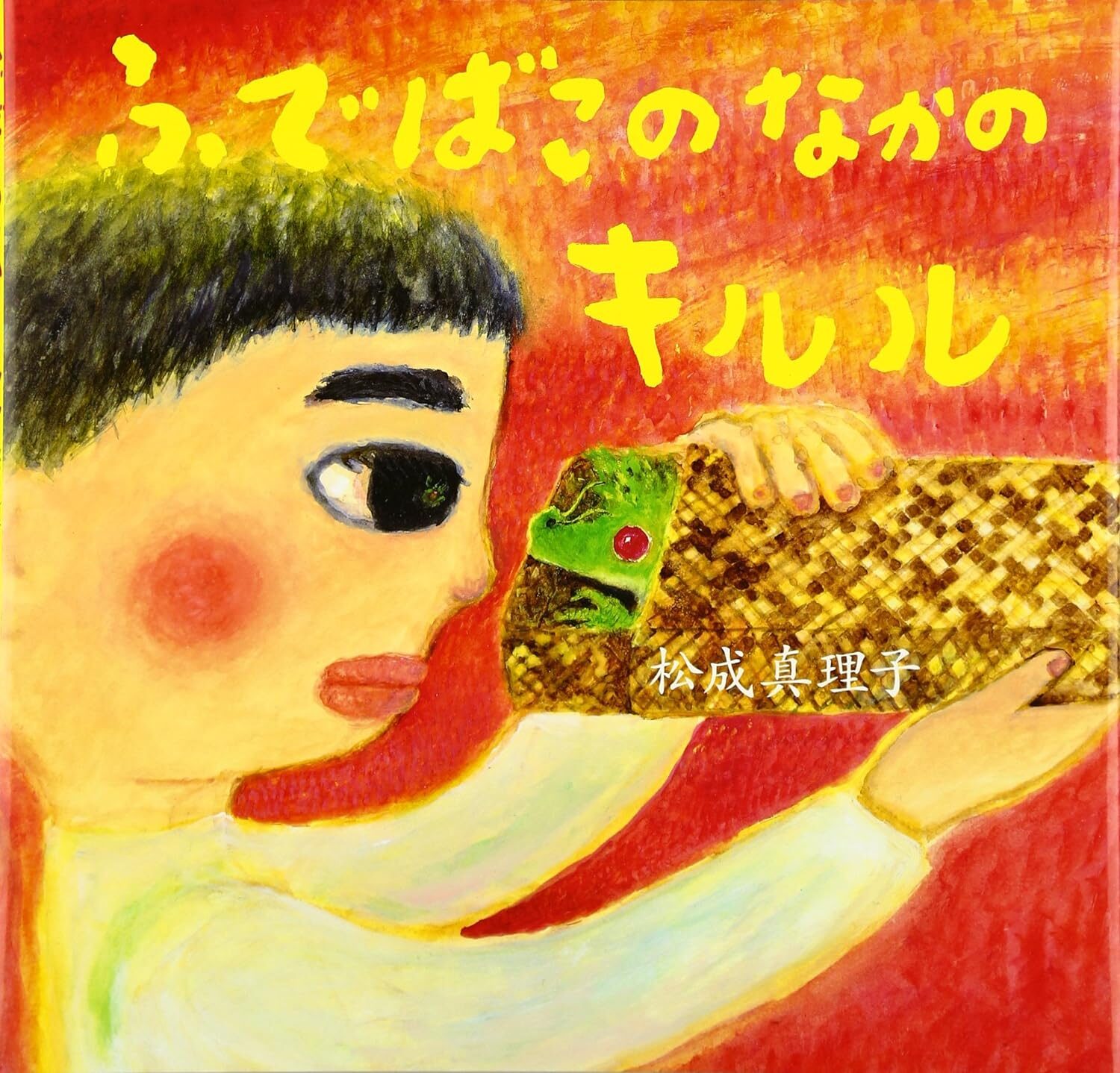 『ふでばこのなかのキルル』思い出した約束