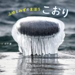 『ふゆとみずのまほう こおり』目の前の自然の小さな変化に目を奪われて