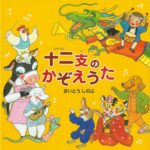 『十二支のかぞえうた』干支に親しむきっかけに!