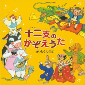 『十二支のかぞえうた』干支に親しむきっかけに!