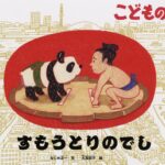 『すもうとりのでし』稽古の相手は、動物園の動物たち⁉