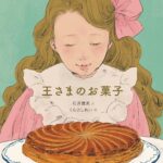 『王さまのお菓子』ガレット・デ・ロアの幸せな物語