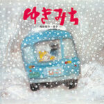 『ゆきみち』激しく降る雪は、こころの景色