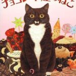 『チョコレート屋のねこ』特別な力を持つチョコと愛らしいねこの起こした奇跡