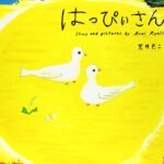 『はっぴぃさん』幸せは自分の心が決める