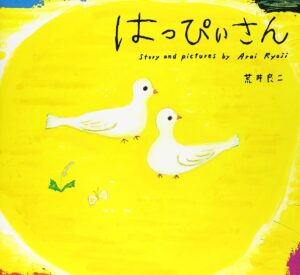 『はっぴぃさん』幸せは自分の心が決める