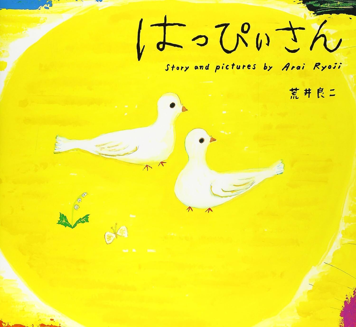 『はっぴぃさん』幸せは自分の心が決める