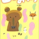 『山のおふろ』冬の森で、ネズミを助けたきょうだいの物語