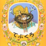 絵本『てぶくろ』読み比べ― 寒い冬、ぬくぬく暖かくなるには?