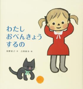 『わたしおべんきょうするの』型破りで個性的な「おべんきょう」が魅力!
