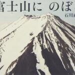 『富士山にのぼる』一歩踏み出す勇気をくれる