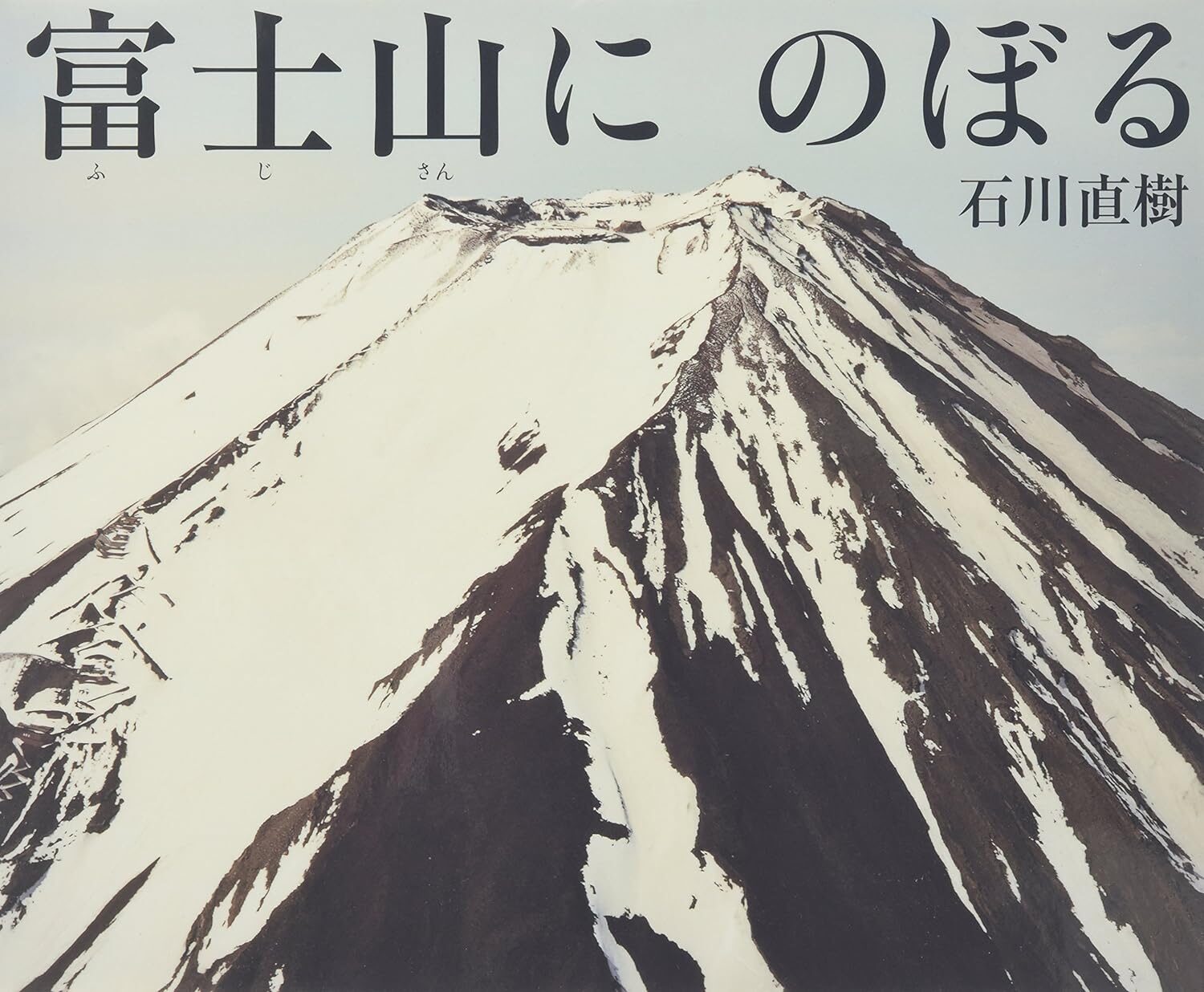 『富士山にのぼる』一歩踏み出す勇気をくれる