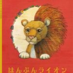 『はんぶんライオン』凛としたライオンに、勇気をもらえる絵本