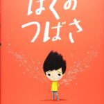 『ぼくのつばさ』普通って何だ？