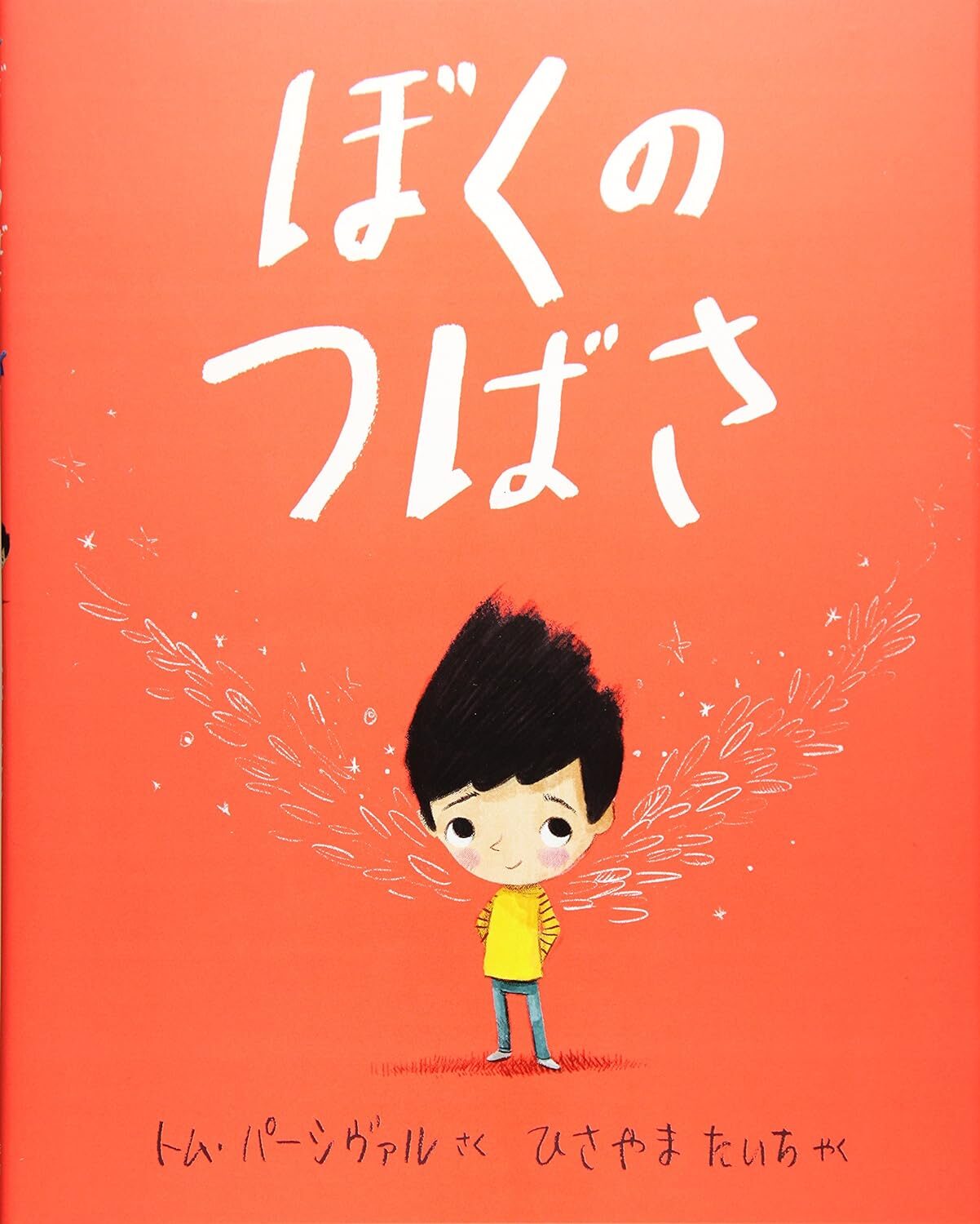『ぼくのつばさ』普通って何だ？