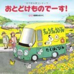 『おとどけものでーす!』春がやってくる