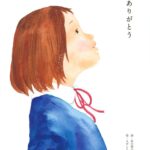 『ありがとう』新たな一歩をふみ出すあなたへ