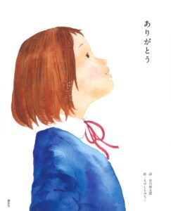 『ありがとう』新たな一歩をふみ出すあなたへ
