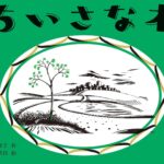『ちいさな木』自分の本来の望みや力を思い出させてくれる