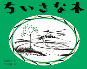 『ちいさな木』自分の本来の望みや力を思い出させてくれる