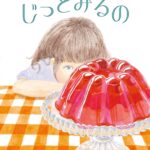 『じっとみるの』焦りと疲れが溜まったときに