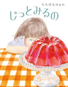 『じっとみるの』焦りと疲れが溜まったときに